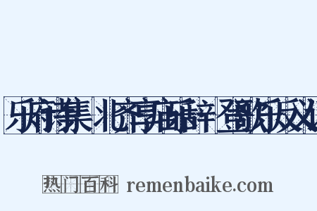 乐府诗集·北齐享庙乐辞·登歌乐反义词是什么意思的图片